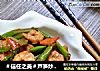 ＃信任之美＃芦笋炒虾仁的做法