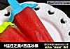 #信任之美#西瓜冰棒的做法