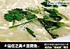 ＃信任之美＃豆腐鱼头浓鱼的做法