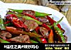 #信任之美#辣炒鸡心的做法