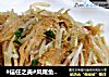 #信任之美#凤尾鱼炒豆芽的做法