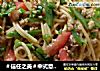 ＃信任之美＃中式意大利面的做法