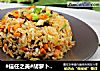 #信任之美#胡萝卜香菇炒饭的做法