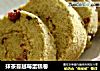 抹茶蔓越莓蛋糕卷的做法