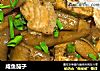 咸鱼茄子的做法