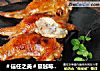 ＃信任之美＃蔓越莓翅包饭的做法