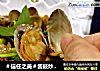 ＃信任之美＃酱鼓炒花甲王的做法