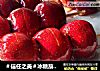 ＃信任之美＃冰糖葫芦(大冰塘变身小冰糖窍门)的做法