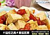 ＃信任之美＃番茄豆腐的做法