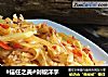 #信任之美#剁椒洋芋的做法