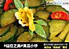 #信任之美#黄瓜小炒的做法