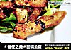 ＃信任之美＃回锅鱼腹的做法