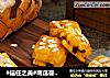 #信任之美#南瓜蔓越莓面包块的做法