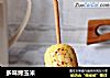 多味烤玉米的做法