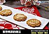 葱香桃酥的做法的做法