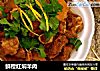 鲜橙红焖羊肉的做法