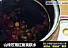 山楂玫瑰红糖美肤水的做法
