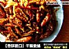 【香酥脆口】干煸蚕蛹的做法