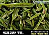#信任之美# 干煸四季豆（家常炒豆角）的做法