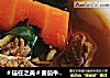 ＃信任之美＃番茄牛腩汤的做法