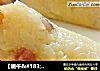 【端午＆#183;粽子篇】三角蜜枣棕的做法