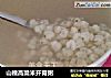 山楂高粱米开胃粥的做法