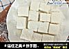 ＃信任之美＃快手甜品牛奶小方的做法
