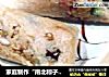 家庭制作“南北粽子四款”的做法