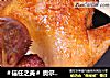 ＃信任之美＃ 奥尔良烤全鸡的做法