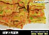 胡萝卜鸡蛋饼的做法