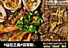 #信任之美#蒜蓉粉丝蒸三鲜的做法