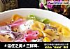 ＃信任之美＃三鲜蝴蝶面的做法