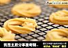 我是主厨分享曲奇制作配方的做法