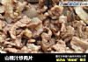 山楂汁炒肉片的做法