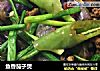 鱼香茄子煲的做法