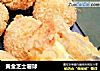 黄金芝士薯球的做法