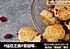 #信任之美#蔓越莓司康的做法