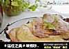 ＃信任之美＃坤博砂锅荷香盐焗鸡的做法