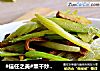 #信任之美#熏干炒芹菜的做法