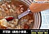 不可缺（美色小食谱）充电糯米粥的做法