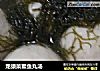 龙须菜鳘鱼丸汤的做法