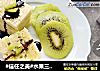 水果三明治的做法