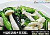 ＃信任之美＃白玉菇炒油菜蕻的做法