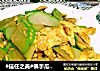 #信任之美#佛手瓜炒蛋的做法