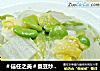 ＃信任之美＃蚕豆炒白菜的做法