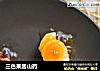 三色果酱山药的做法