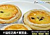 ＃信任之美＃蜜豆全蛋蛋挞的做法