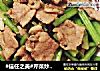 #信任之美#芹菜炒肉片的做法