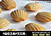 #信任之美#无花果玛德琳的做法