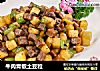 牛肉青椒土豆粒的做法